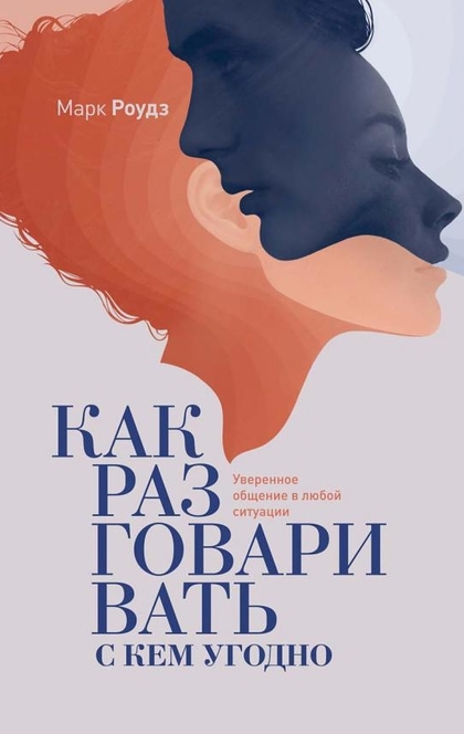 Как разговаривать с кем угодно - Марк Роудз