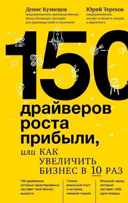 150 драйверов роста прибыли, или Как увеличить бизнес в 10 раз - Денис Кузнецов, Юрий Терехов