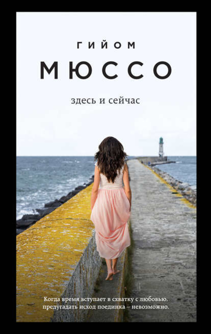 Здесь и сейчас - Гийом Мюссо