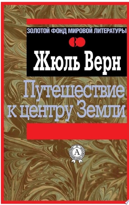 Путешествие к центру Земли - Жюль Верн