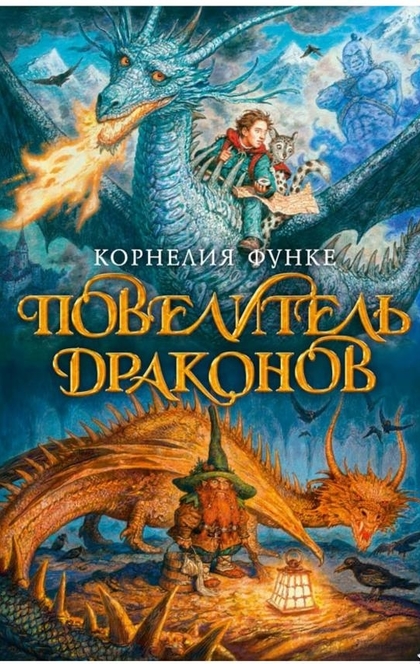 Повелитель драконов - Корнелия Функе