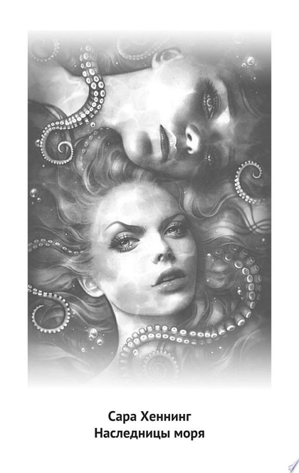 Наследницы моря - Сара Хеннинг