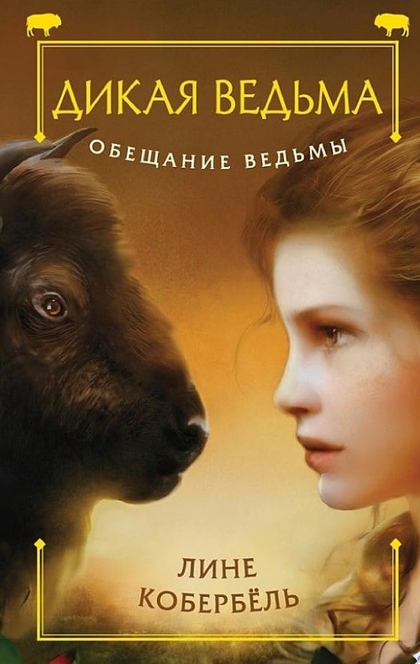 Обещание ведьмы - Лине Кобербёль