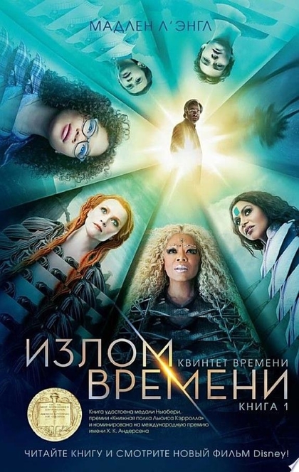 Излом времени - Мадлен Л'Энгл