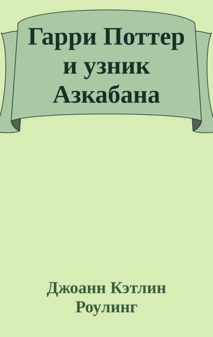 Garre potter Гарри Поттер и узник Азкабана - 