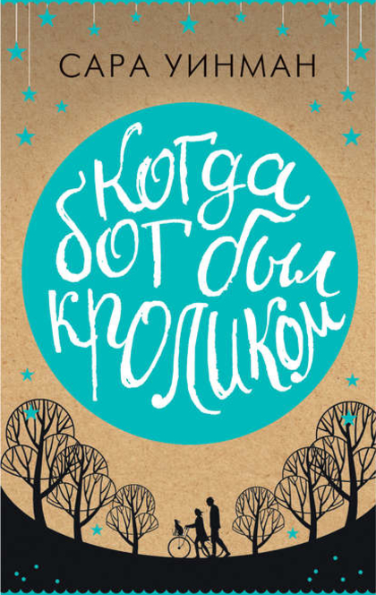 Когда бог был кроликом - Сара Уинман