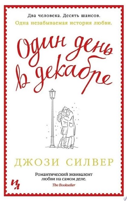 Один день в декабре - Джози Силвер