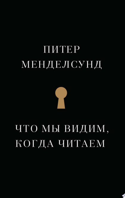 Что мы видим, когда читаем - Питер Менделсунд