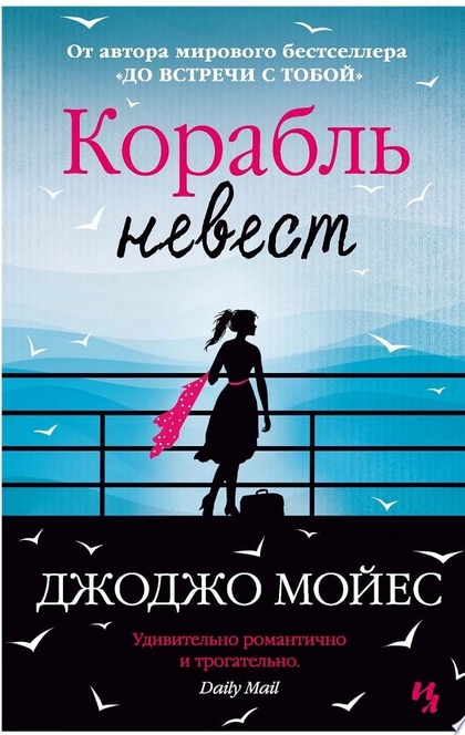 Корабль невест - Джоджо Мойес