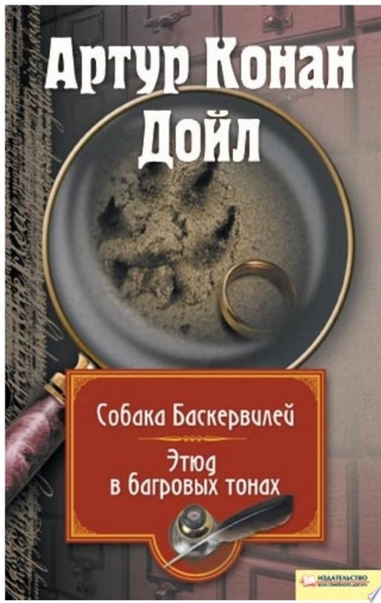 Собака Баскервилей. Этюд в багровых тонах - Артур Конан Дойл