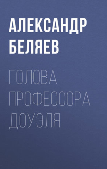 Голова профессора Доуэля - Александр Романович Беляев