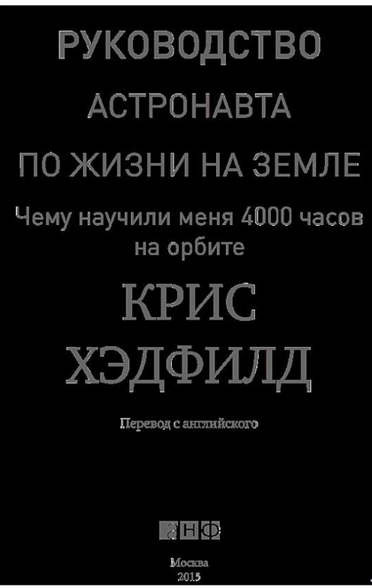 Руководство астронавта по жизни на Земле - Хэдфилд Кристофер