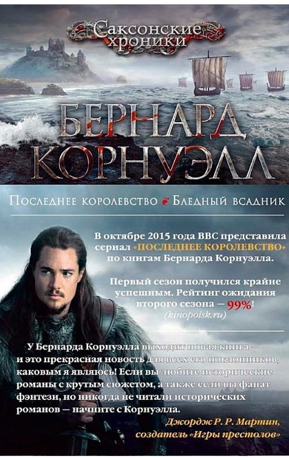 Последнее королевство. Бледный всадник - Бернард Корнуэлл