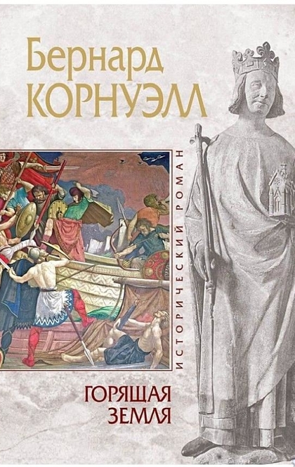 Горящая земля - Бернард Корнуэлл