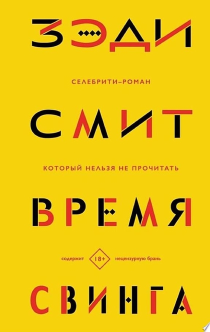 Время свинга - Зэди Смит