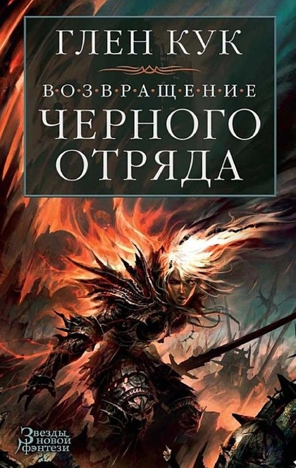 Возвращение Черного Отряда: Суровые времена. Тьма - Глен Кук