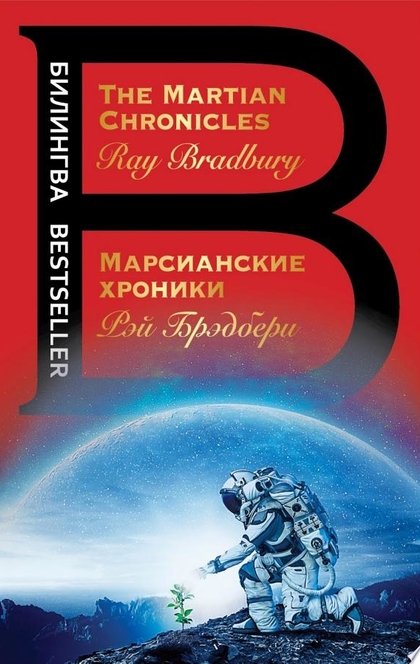 The Martian Chronicles / Марсианские хроники - Рэй Брэдбери