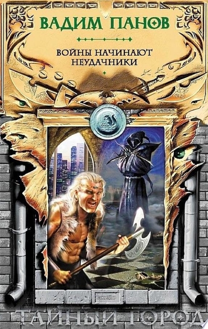 Войны начинают неудачники - Вадим Панов