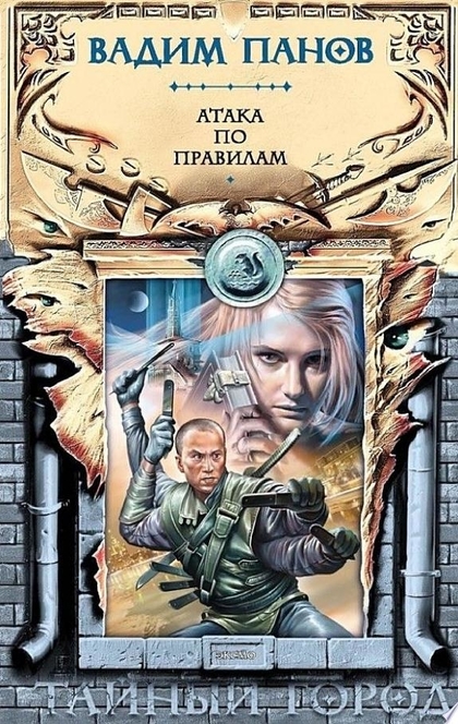 Атака по правилам - Вадим Панов