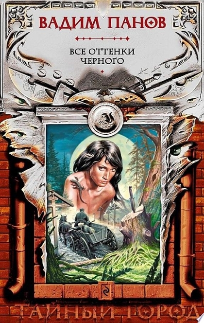 Все оттенки черного - Вадим Панов