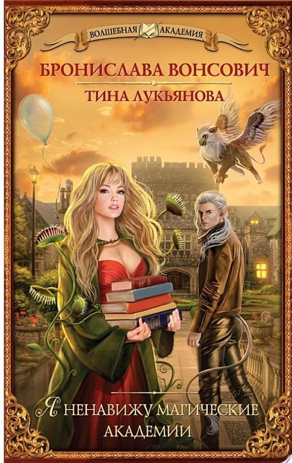 Я ненавижу магические академии - Бронислава Вонсович, Тина Лукьянова