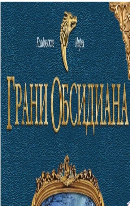 Грани Обсидиана - Наталья Колесова