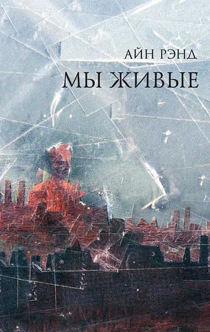 Мы живые - Айн Рэнд