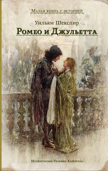 Ромео и Джульетта - William Shakespeare