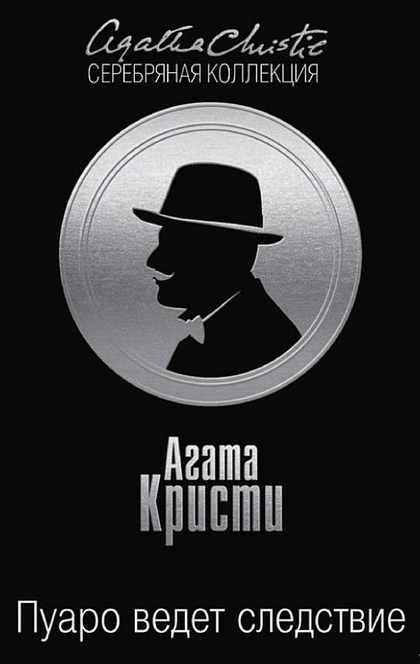 Пуаро ведет следствие (сборник) - Агата Кристи