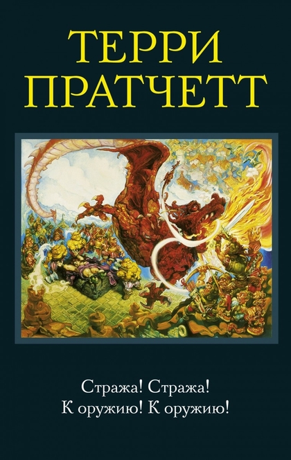 Стража! Стража! ; К оружию! К оружию! ; Ноги из глины ; Патриот - Терри Пратчетт