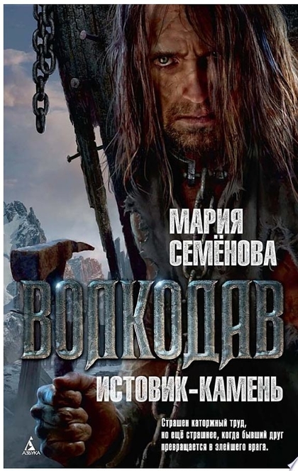 Волкодав. Истовик-Камень - Мария Семенова