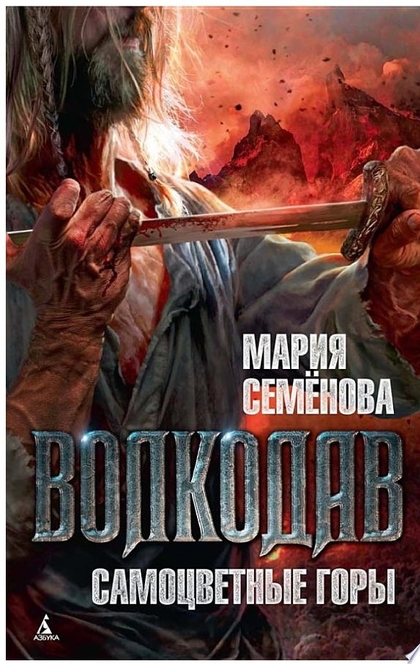 Волкодав. Самоцветные горы - Мария Семенова