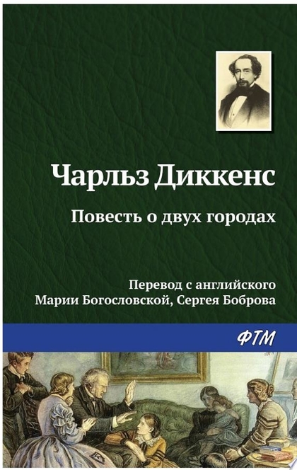 Повесть о двух городах - Чарльз Диккенс