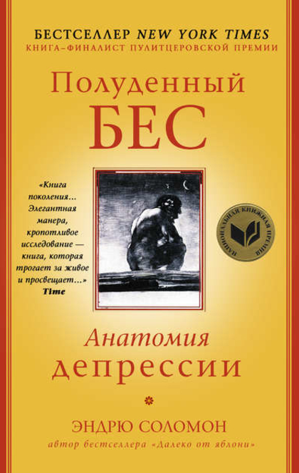Полуденный бес. Анатомия депрессии - Эндрю Соломон