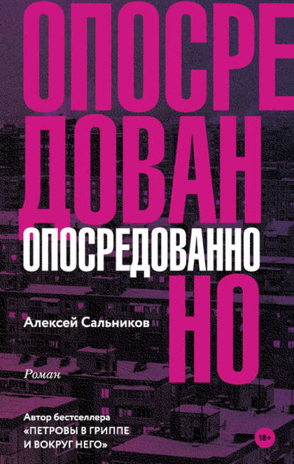 Опосредованно - Алексей Сальников