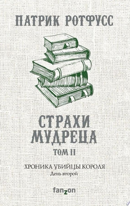 Хроника Убийцы Короля. День второй. Страхи мудреца - Патрик Ротфусс