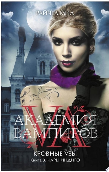 Чары индиго - Райчел Мид