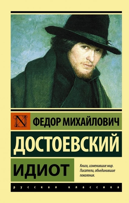 Идиот - Достоевский Ф. М.