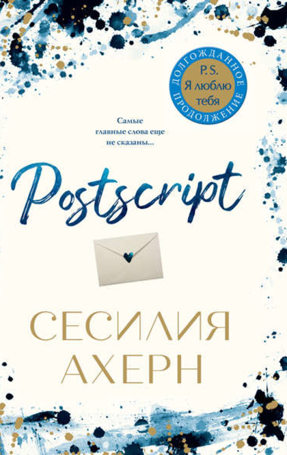 Postscript - Сесилия Ахерн