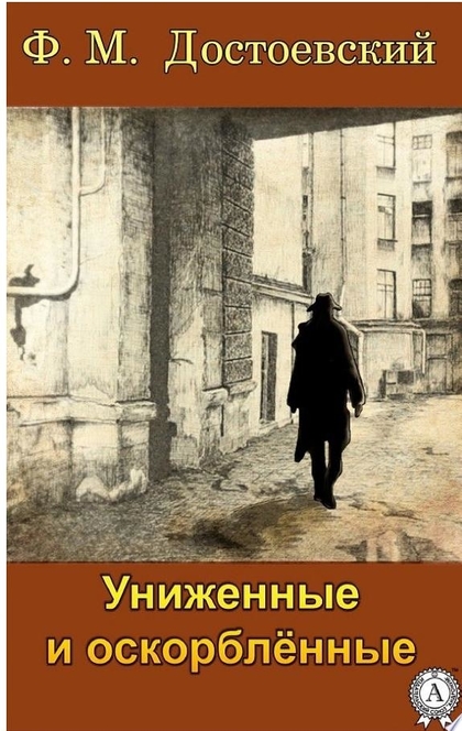 Униженные и оскорбленные - Фёдор Михайлович Достоевский