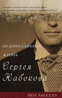 Недоподлинная жизнь Сергея Набокова - Paul Elliott Russell, Пол Расселл