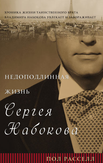 Недоподлинная жизнь Сергея Набокова - Paul Elliott Russell, Пол Расселл