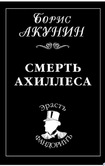 Смерть Ахиллеса - Борис Акунин