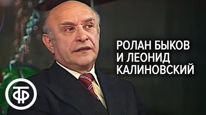 Посмотрите Четвертый гриб во втором составе. Ролан Быков и Леонид Калиновский. 