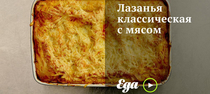 Лазанья классическая с мясом