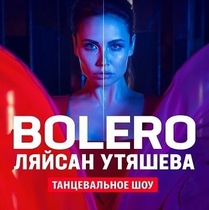 BOLERO: Танцевальное шоу Ляйсан Утяшевой