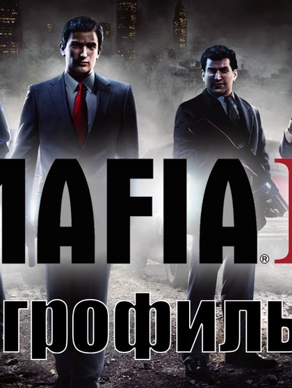 "Mafia II" | 