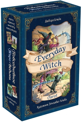 Люди рекомендуют "Everyday Witch Tarot. Повседневное Таро ведьмы. 78 карт и руководство в подарочном футляре"
