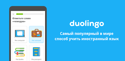 Установите  Duolingo: Учи языки бесплатно