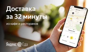 Установите Быстрая доставка еды из ресторанов — Яндекс.Еда